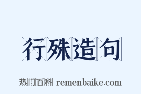 行殊造句是什么意思的图片